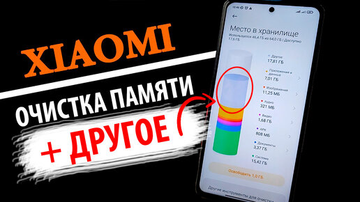 💥 Как очистить память на Xiaomi и удалить ДРУГОЕ