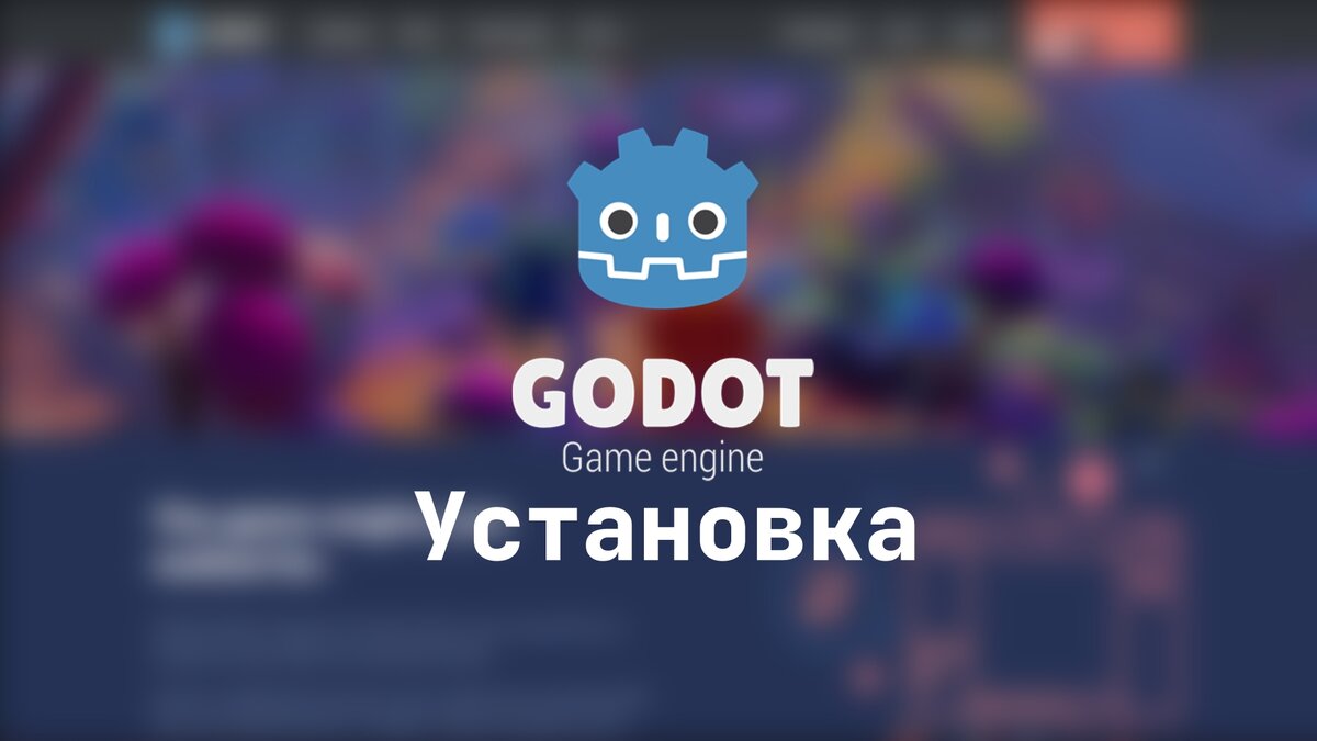 Godot Engine: Установка | DanRedTMF | Дзен