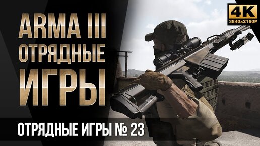 Прикрытие снайпера • ArmA 3 SquadGames