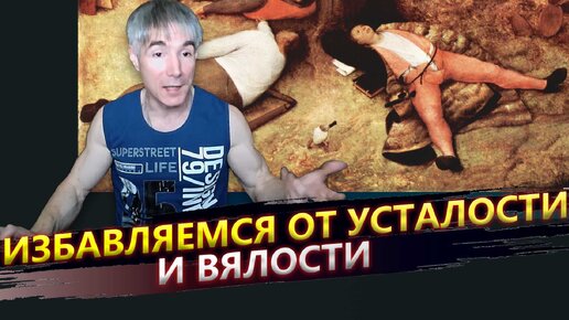 Как избавиться от постоянной усталости и вялости