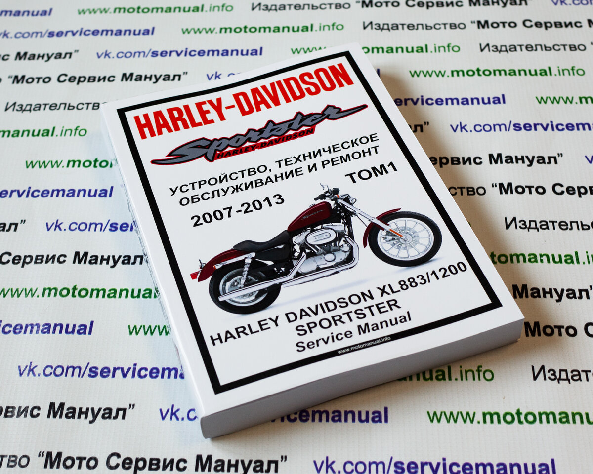 Сервисный (ремонтный) Мануал на Harley Davidson XL883/1200 Sportster (2007-2013)
 Размером 989 стр в двух томах. Подходит ко всем модификациям инжекторного Спортстера.