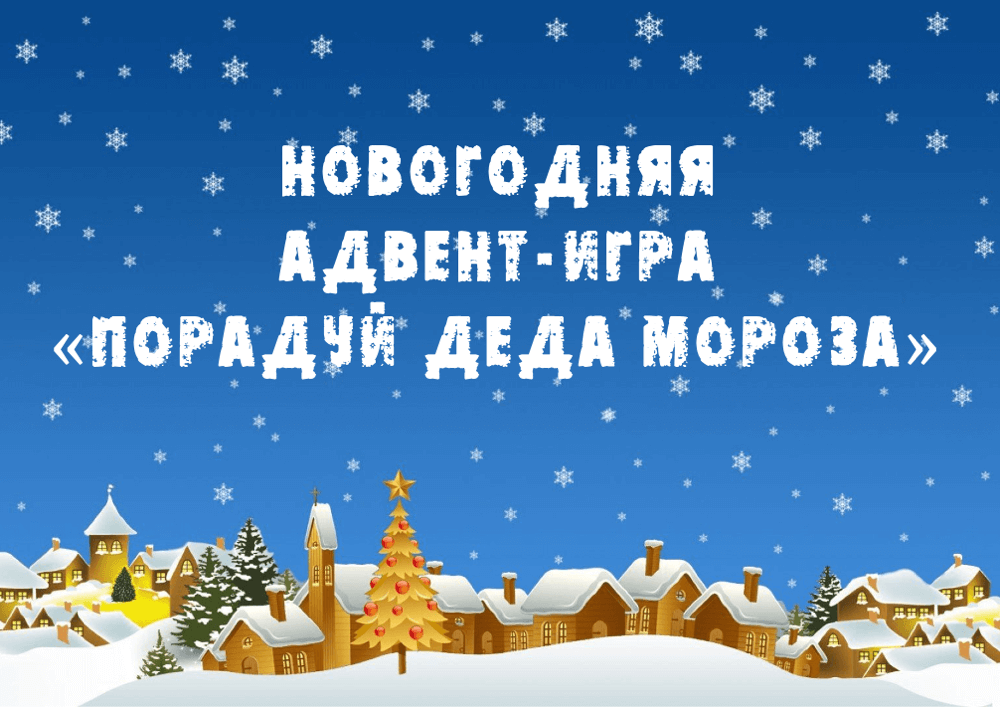 Новогодняя адвент-игра