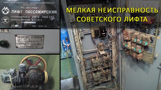 Нестабильная мелкая неисправность старого релейного лифта.