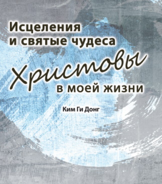 ....Слух об исцелении сразу стал распространяться в округе, и на следующий день с утра стали поступать приглашения от больных людей. Чудеса происходили везде, где я молился за исцеление. Какой бы болезнью ни были одержимы люди, они тут же вставали с постели, исповедуя исцеление. 
Однажды родители принесли ко мне больную дочь, которой было около пятнадцати лет. Состояние ее здоровья было угрожающим по причине острого воспаления аппендицита. Больницы в окрестности не было, и все, что могли сделать деревенские старушки-целительницы – лишь обеспечить народными средствами.

Больница находилась в двадцати четырех километрах, а автобусы ходили в день всего лишь несколько раз, до следующего автобуса нужно было ждать четыре часа. Положение девочки было критическим, от боли она не могла выпрямить ноги.....