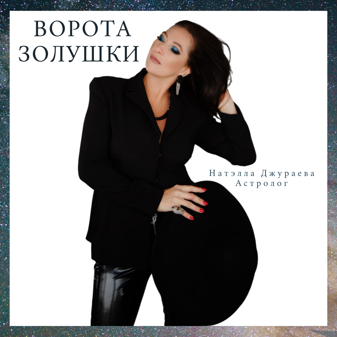 Ворота Золушки - Удача Здесь и Сейчас !
