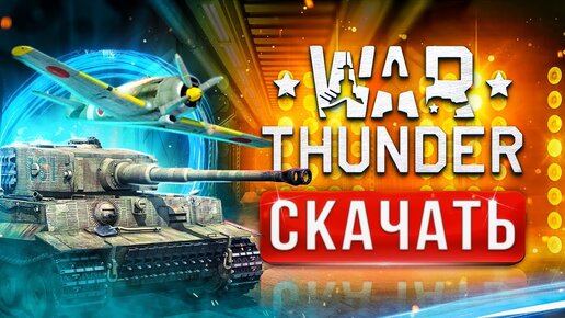 Не заходит в игру - Игровые сообщества - War Thunder — официальный форум