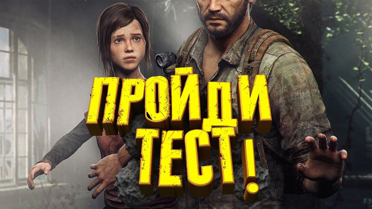Тест по игре The Last of Us