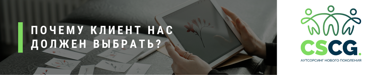 Вопрос, который аутсорсинговая компания CSCG задает себе каждый день. Мы верим-именно этот же вопрос задают себе наши клиенты в отношении услуг аутсорсинга
