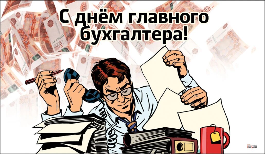 Картинки на день главбуха