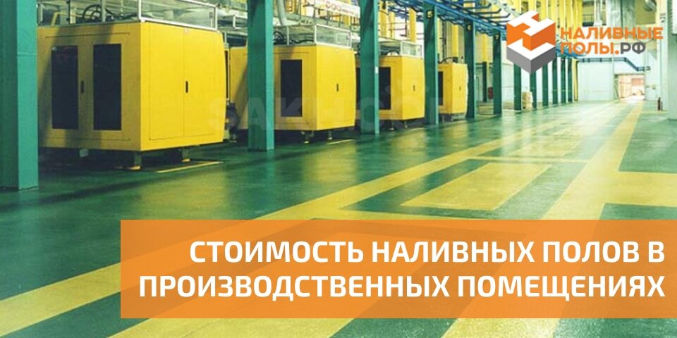 СТОИМОСТЬ НАЛИВНЫХ ПОЛОВ ДЛЯ ЗАЛИВКИ В ПРОИЗВОДСТВЕННЫХ ПОМЕЩЕНИЯХ