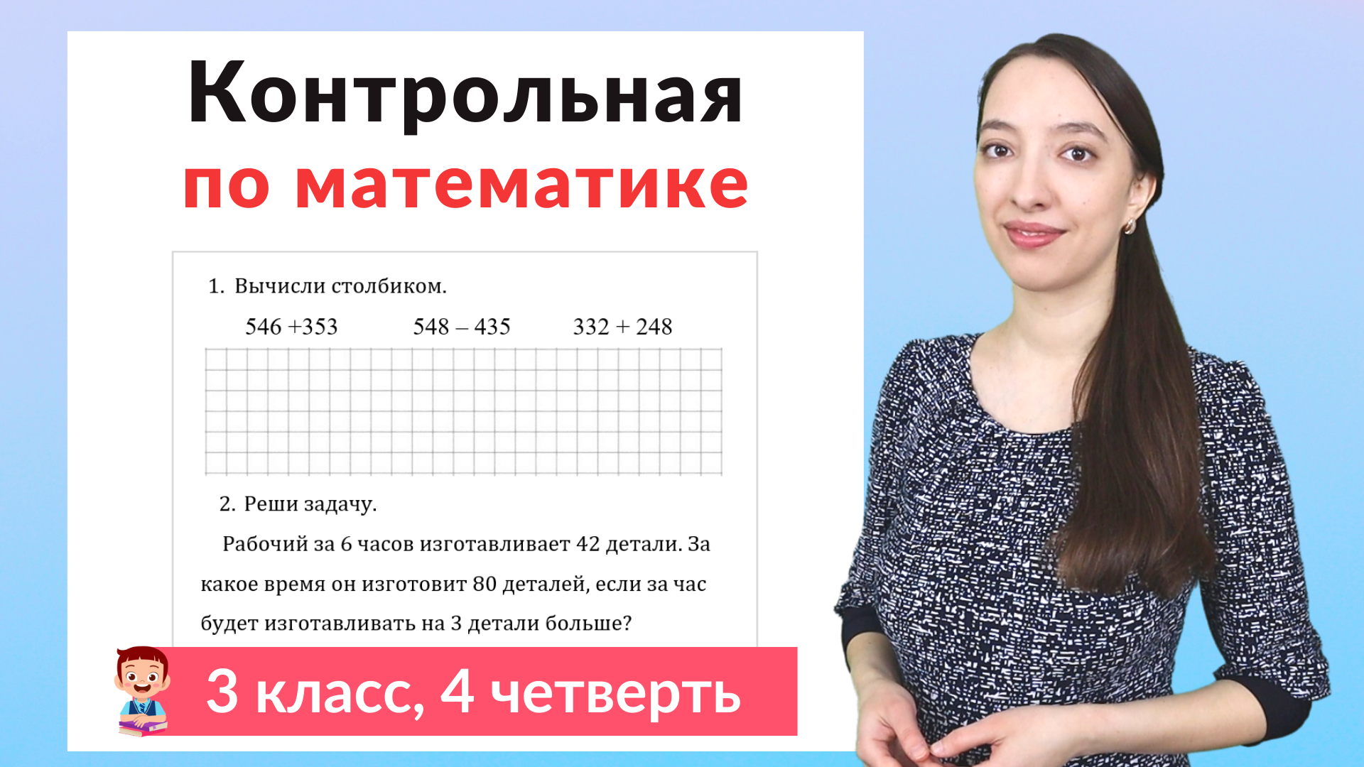 Контрольная работа по математике 3 класс 4 четверть