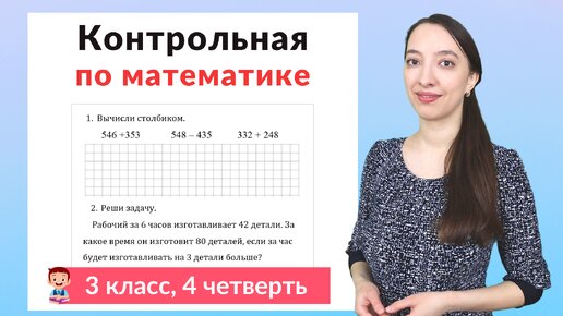 Контрольная работа по математике 3 класс 4 четверть