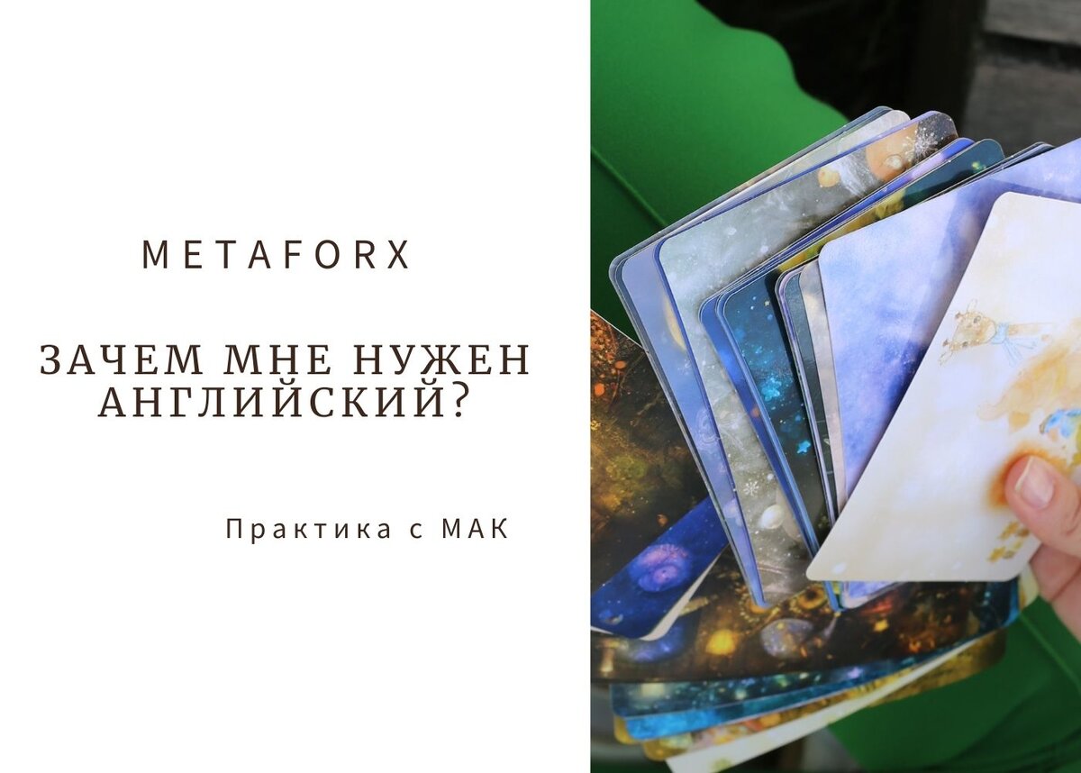 Зачем мне нужен английский язык? Практика. | MetaforX. Английский язык |  Дзен