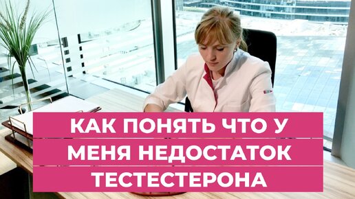 Как понять что у меня недостаток тестостерона. Врач акушер-гинеколог Ольга Прядухина.