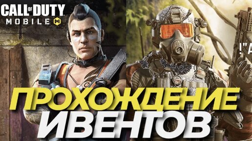 КАК СТАТЬ ОХОТНИКОМ В НОВОМ ИВЕНТЕ В CALL OF DUTY MOBILE I КАК ПРОЙТИ НОВЫЙ ИВЕНТ ВОДОКАЧКА В CODM