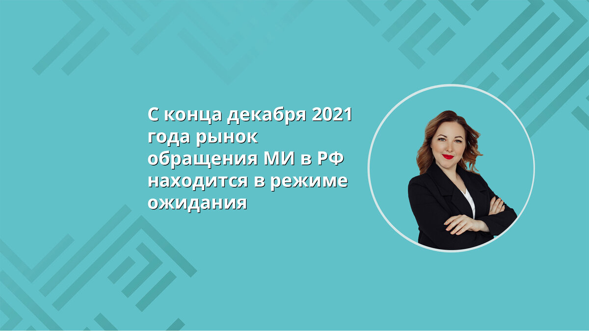 Регистрация медицинских изделий