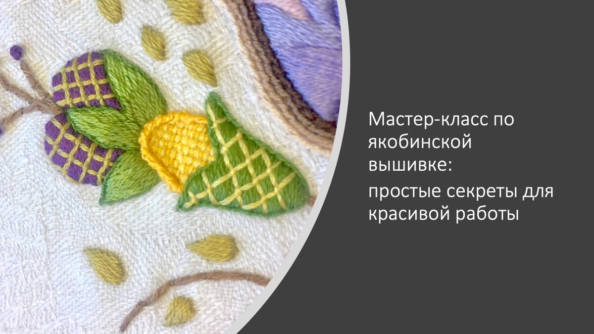 Якобинская вышивка для начинающих: мастер-классы и схемы