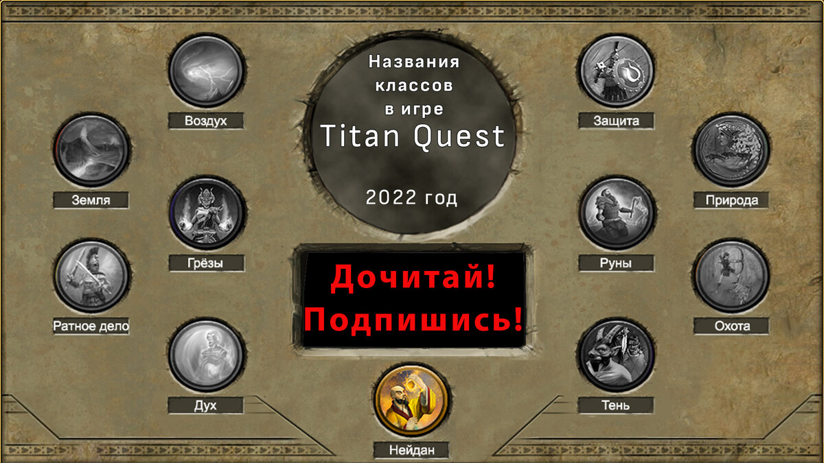 Названия классов в игре Titan Quest ▻▻ Школа 