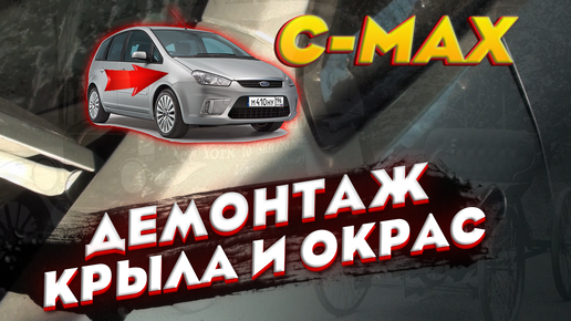 Ford C-MAX Демонтаж крыла, удаление ржи и окрас