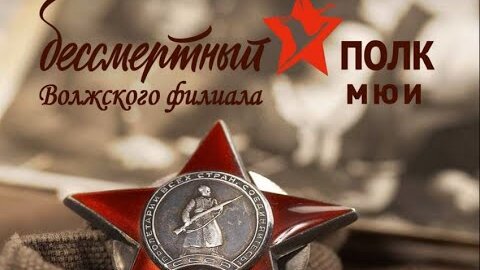 Бессмертный полк Волжского филиала МЮИ