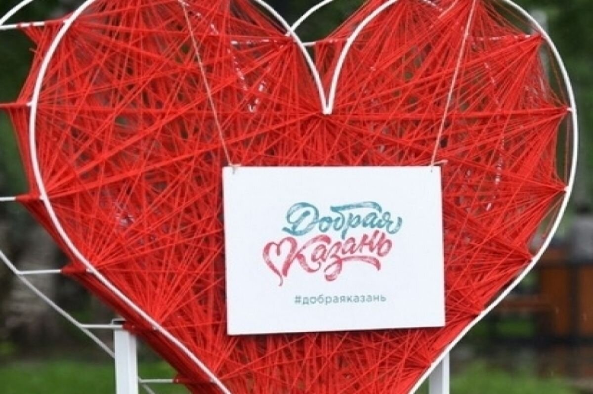    В столице Татарстана спустя два года проведут форум «Добрая Казань»