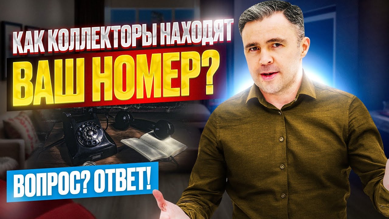 Как коллекторы считывают вас? Где находят информацию, номера и  родственников / Звонят коллекторы