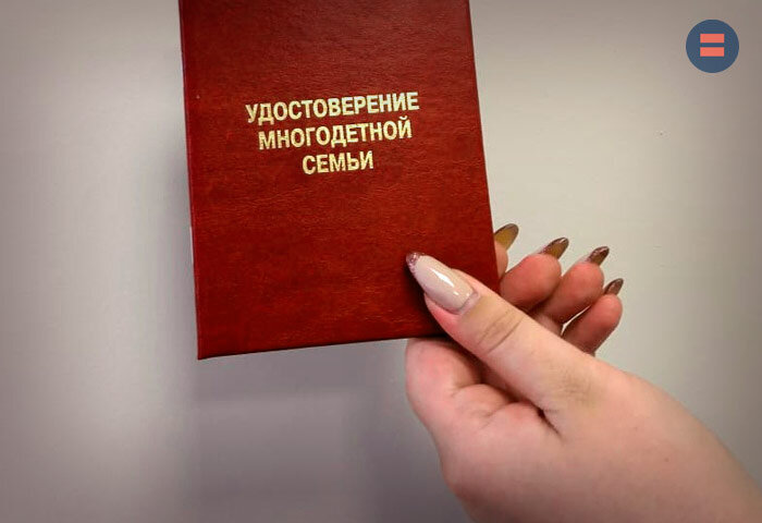 Удостоверение многодетной семьи