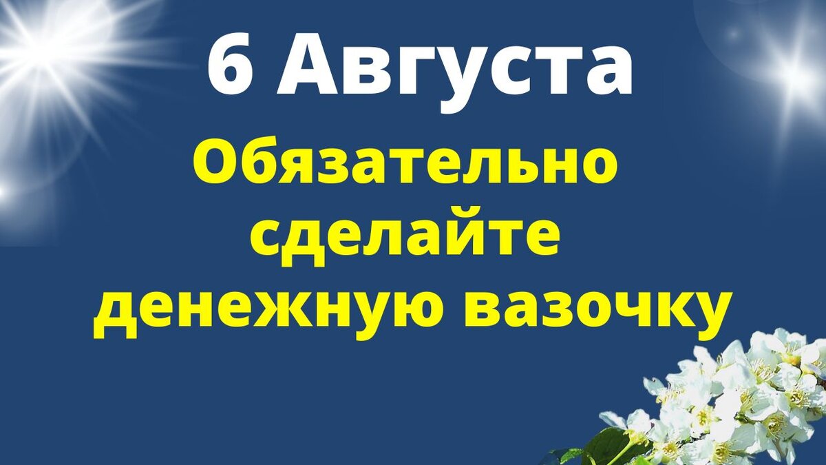 8 августа что делать в этот день. 8 августа что делать в этот день