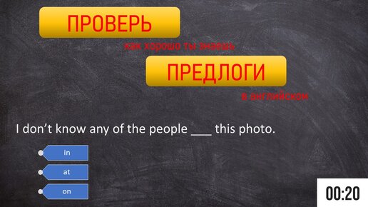 Проверь свой английский | ПРЕДЛОГИ | тест на знание предлогов в английском