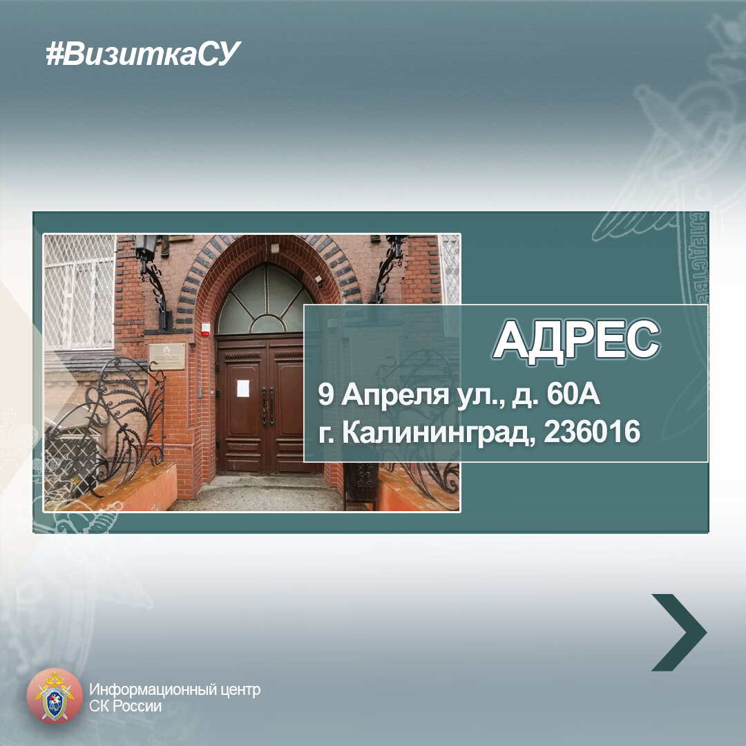 Адрес: 236016, г. Калининград, ул. 9 Апреля, д. 60 "А"