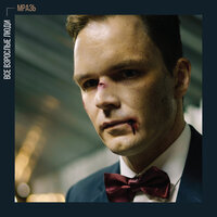 МРАЗЬ - альбом Все взрослые люди