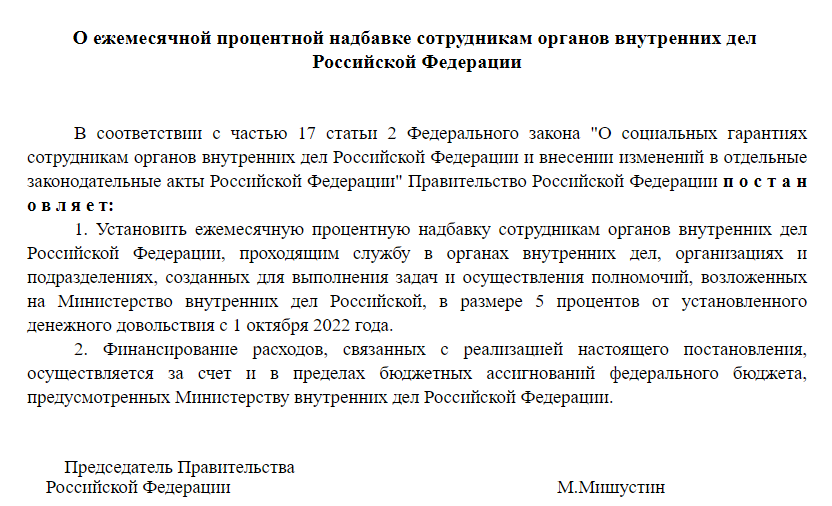 проект постановления Правительства "О ежемесячной процентной надбавке сотрудникам органов внутренних дел"