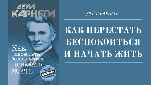 Карнеги как перестать беспокоиться и начать жить