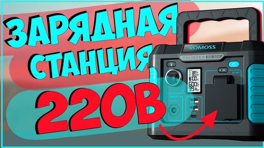 ROMOSS THUNDER RS300 | ПОРТАТИВНАЯ ЗАРЯДНАЯ СТАНЦИЯ 🔋🔅