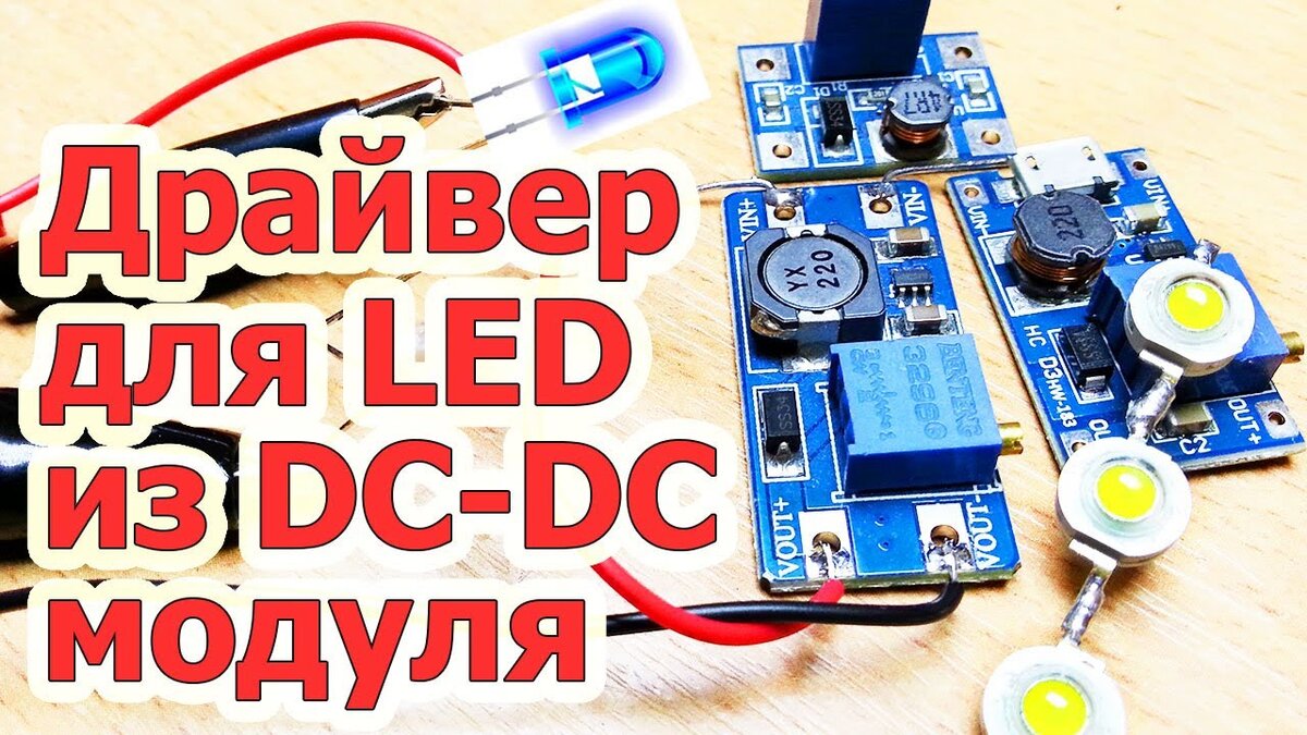 Использование модуля DC-DC преобразователя в роли драйвера питания для LED