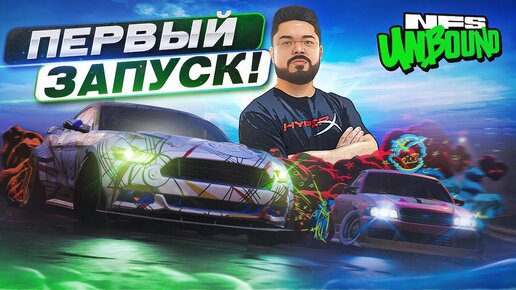 Need for Speed Unbound - ПЕРВЫЕ ВПЕЧАТЛЕНИЯ