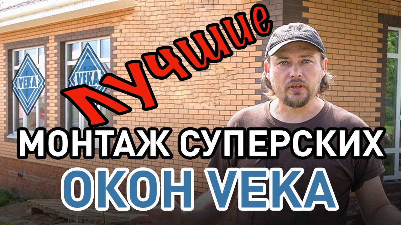 Теплые, качественные, надежные, лучшие окна VEKA ВЕКА Установка окон в  одноэтажном каменном доме.