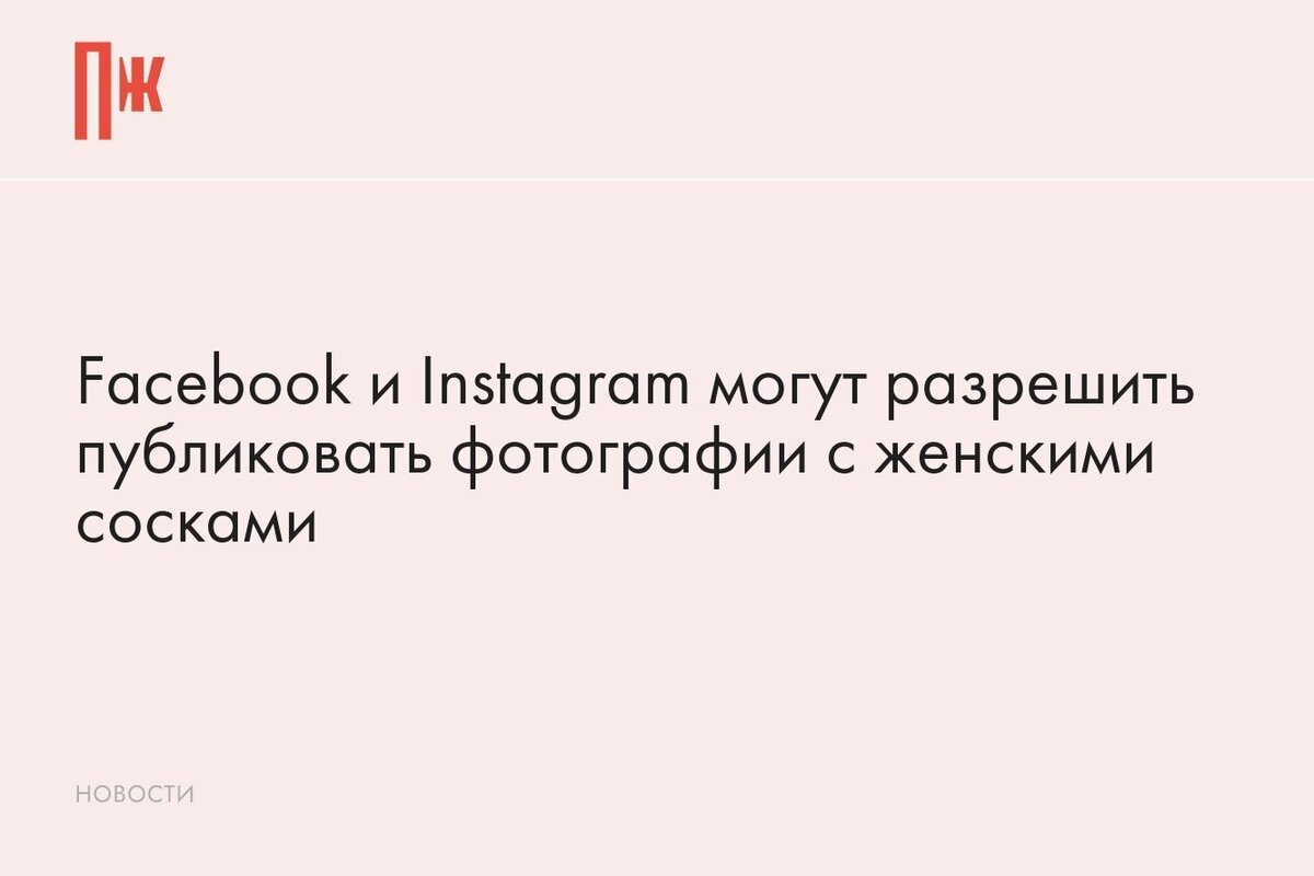     Facebook и Instagram могут разрешить публиковать фотографии с женскими сосками