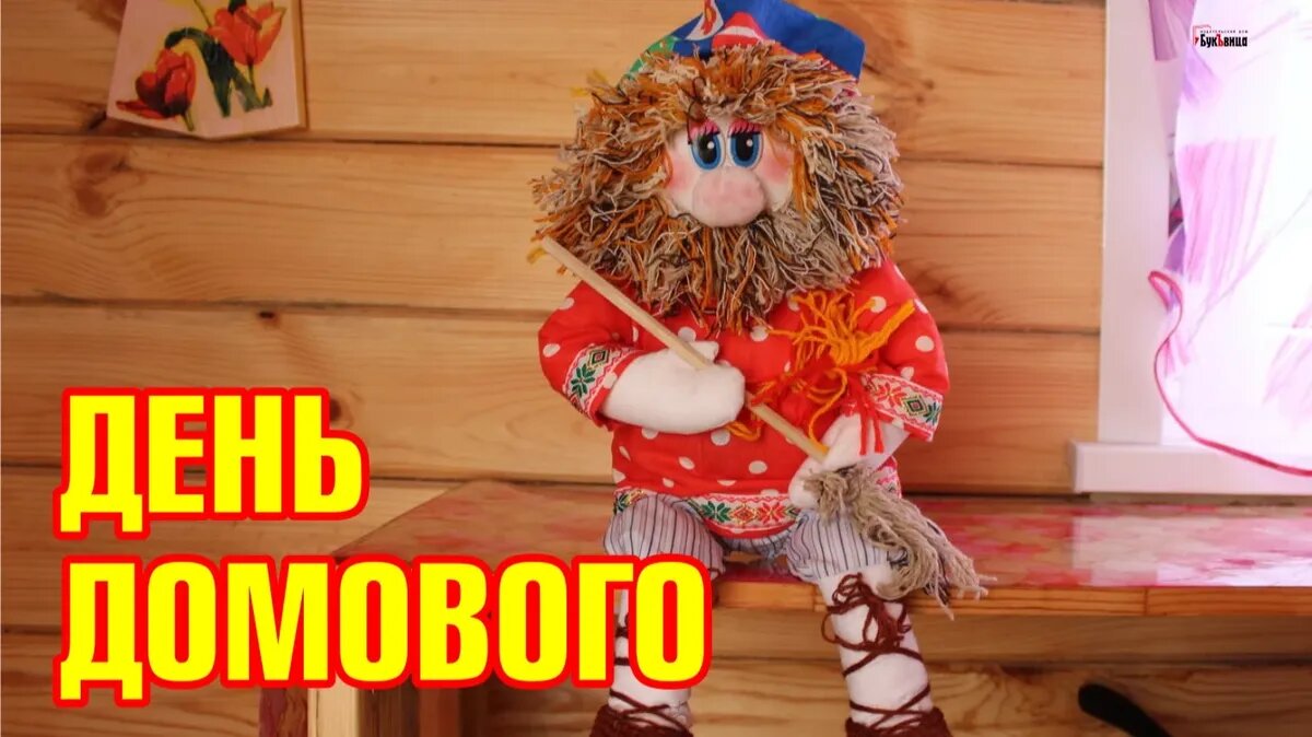 День домового. Иллюстрация: «Весь Искитим»