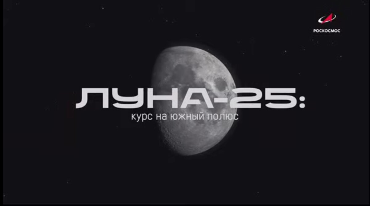 Роскосмос ТВ: Трансляция запуска автоматической станции «Луна-25»