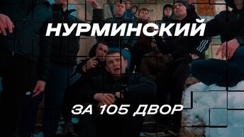 НУРМИНСКИЙ - За 105 двор (Official Video)