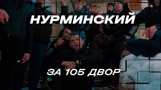 НУРМИНСКИЙ - За 105 двор (Official Video)