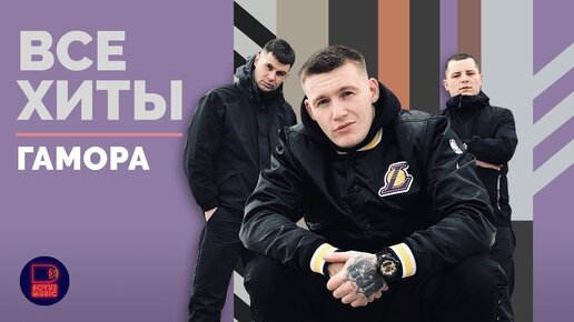 ГАМОРА - ВСЕ ХИТЫ