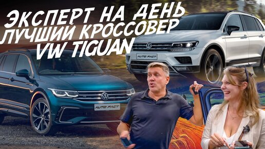 ЭКСПЕРТ НА ДЕНЬ! ВЫБРАТЬ ЛУЧШИЙ КРОССОВЕР VW TIGUAN! АВТОПОДБОР AUTO FACT!