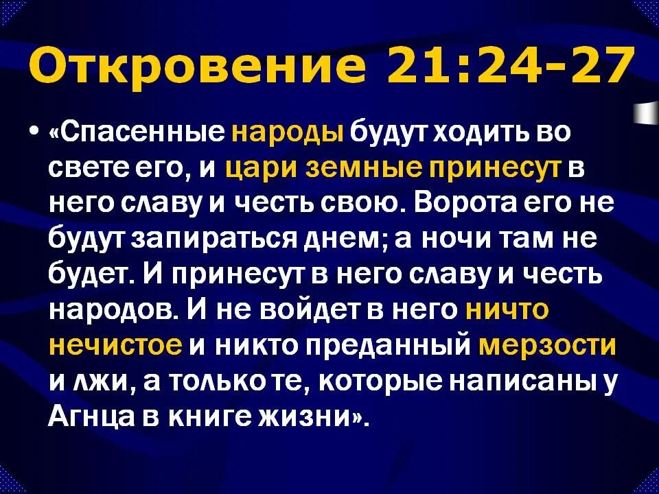 Откровение это. Откровение 21 4. Откровение 21 3.4. Откровение 21 глава. Откровение 22:12.