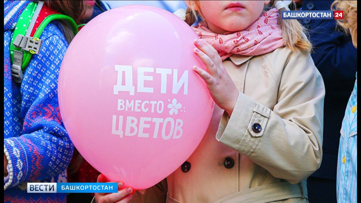    Школьники Башкирии присоединятся к благотворительной акции "Дети вместо цветов"