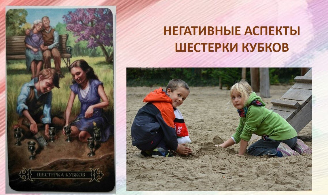 Негативные аспекты Шестерки Кубков