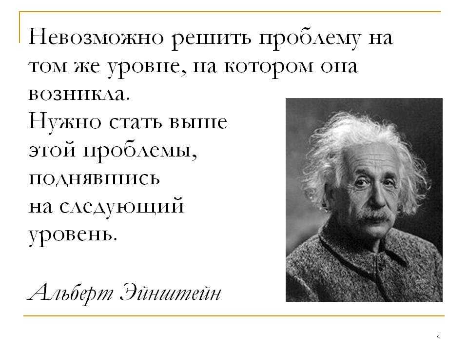 Любую возникшую проблему в любом. Нельзя решить проблему на том уровне на котором она возникла Эйнштейн. Проблему нельзя решить на том уровне на котором она возникла. Нельзя решить проблему на том уровне. Эйнштейн чтобы решить проблему.