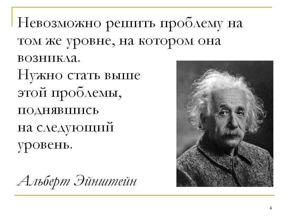 Поднялся более выше. Проблему нельзя решить на том уровне на котором она возникла. Нельзя решить проблему на том уровне на котором она возникла Эйнштейн. Эйнштейн невозможно решить проблему на том. Невозможно решить проблему на том же уровне на котором она возникла.