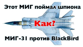 Единственный самолет, который смог остановить американский BlackBird! Рассказываю как это было | МИГ-31